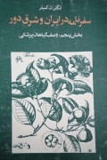 سفرنامه در ایران و شرق دور : بخش پنجمـ، وصف گیاهان پزشکی