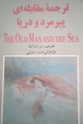 پیرمرد و دریا (ترجمه مقابله ای)