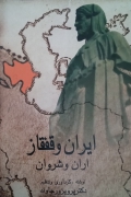 ایران و قفقاز ( اران و شروان)