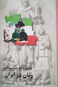 قوانین مقررات مربوط به زنان در ایران