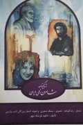 زندگینامه شاعران نامی ایران