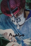 جراحی 8