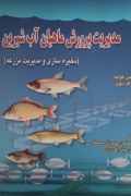 مدیریت پرورش ماهیان آب شیرین (ذخیره سازی و مدیریت مزرعه)