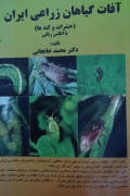 آفات گیاهان زراعی ایران (حشرات و کنه‌ها )با اطلس رنگی
