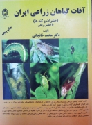آفات گیاهان زراعی ایران( حشرات و کنه)