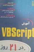 آموزشVBScript در 21 روز