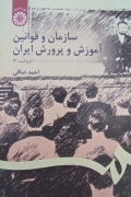 سازمان و قوانین آموزش و پرورش ایران