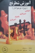 آموزش شطرنج( ویژه نوجوانان)