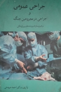 جراحی عمومی و جراحی در مجروحین جنگ
