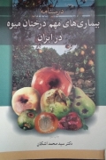 درسنامه بیماری‌ های مهمـ درختان میوه در ایران