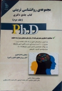 مجموعه ی روانشناسی تربیتی ( کتاب جامع دکتری) جلد دومـ